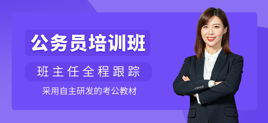 公務員學習班