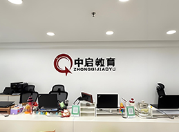 中啟教育前臺