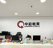 中啟教育前臺