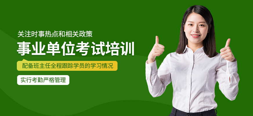 事業(yè)單位課程