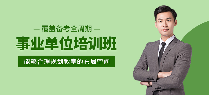 事業(yè)單位輔導(dǎo)班