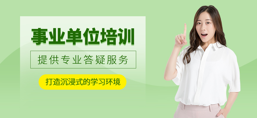 事業(yè)單位補(bǔ)習(xí)班