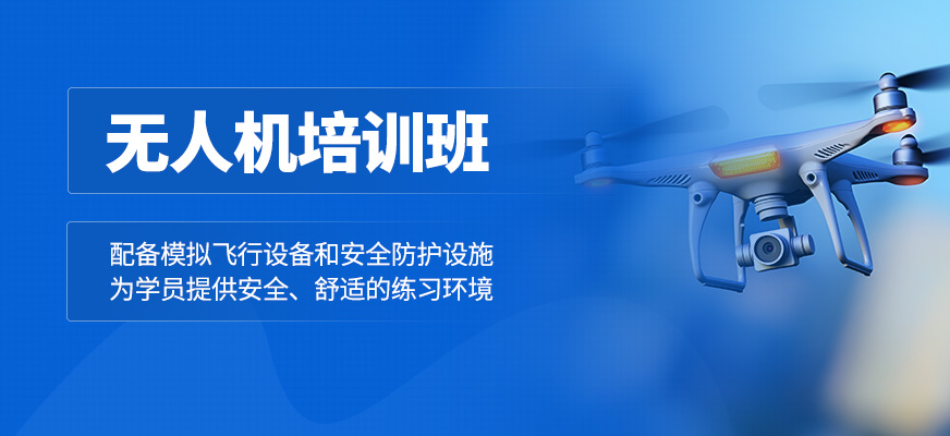 無人機輔導班
