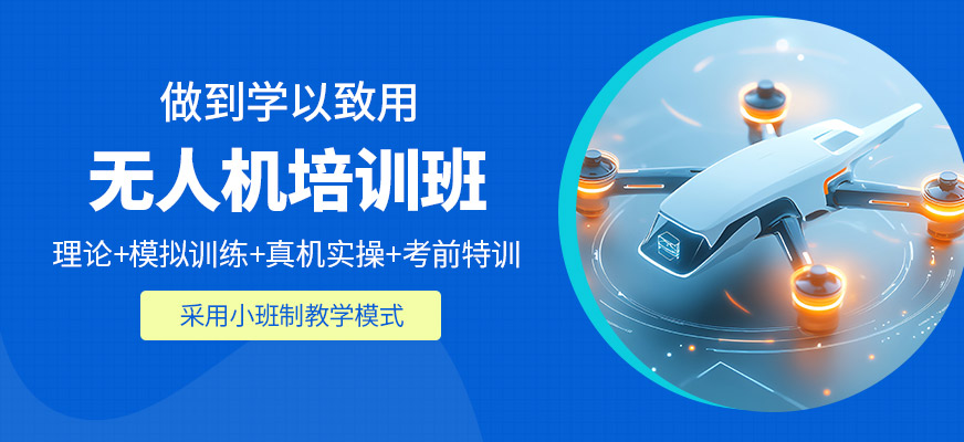 無人機學(xué)習(xí)班