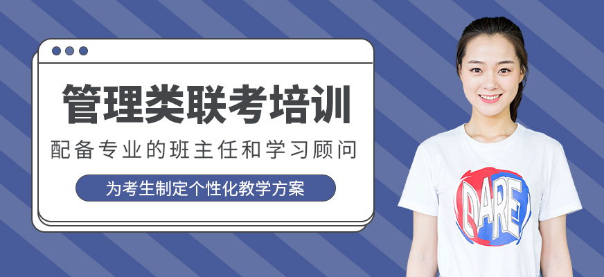 管理類(lèi)聯(lián)考培訓(xùn)