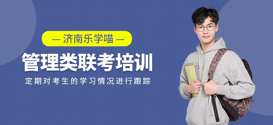 管理類聯(lián)考培訓(xùn)班