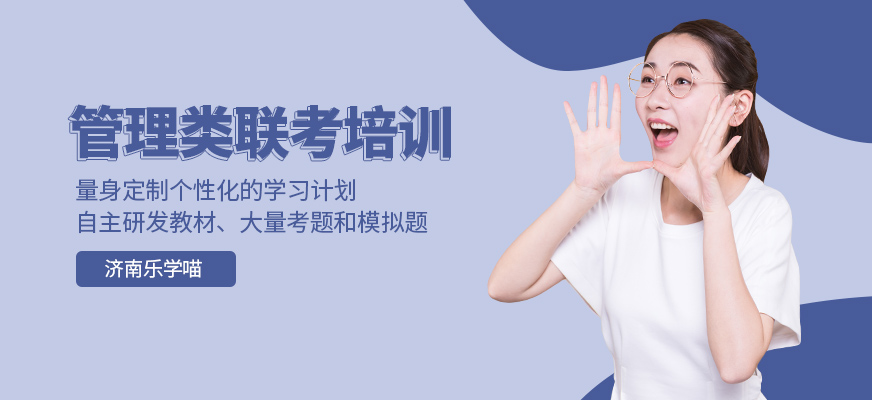 管理類聯(lián)考輔導(dǎo)