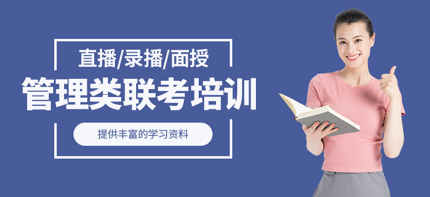 管理類聯(lián)考輔導(dǎo)班