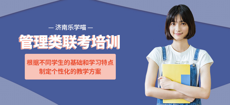 管理類聯(lián)考學(xué)習(xí)班