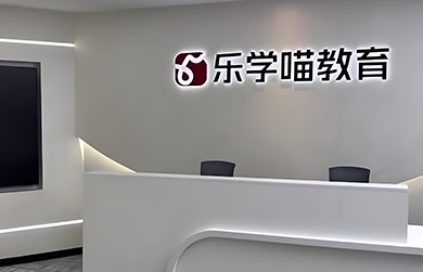 樂學(xué)喵前臺展示