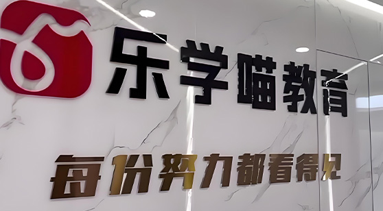 樂學(xué)喵門面