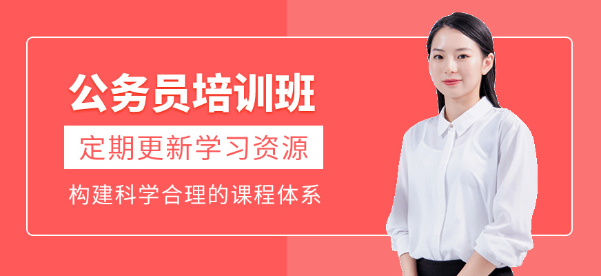 公務員培訓班