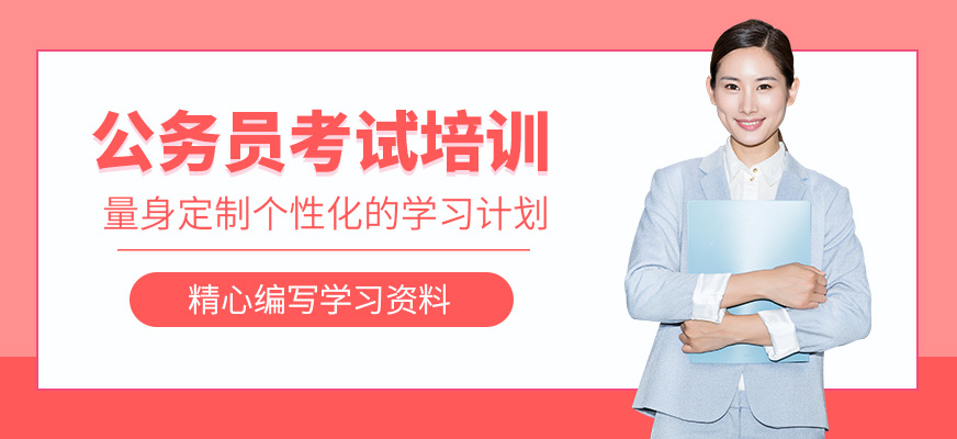 公務(wù)員輔導(dǎo)班