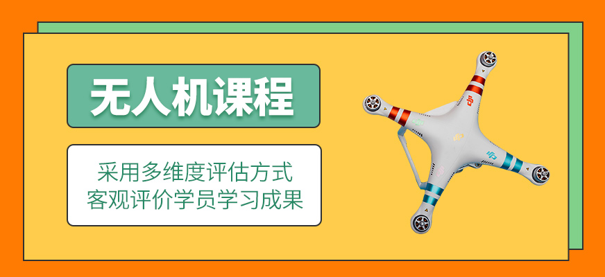 無人機(jī)課程