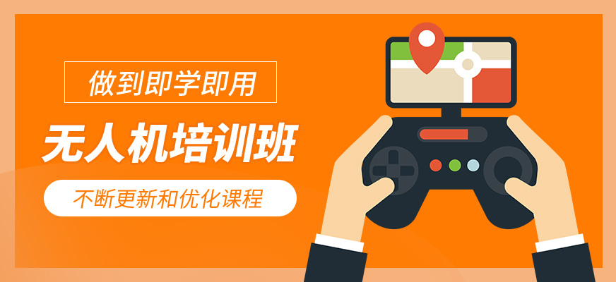 無人機(jī)學(xué)習(xí)班