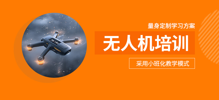 無人機(jī)培訓(xùn)班