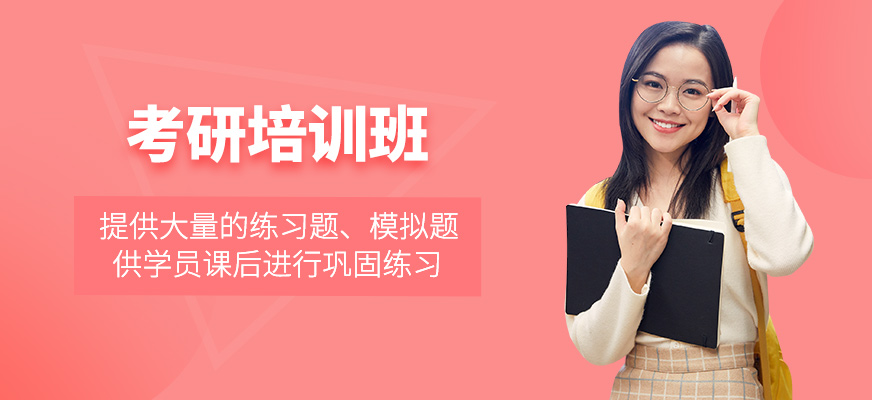 考研培訓班