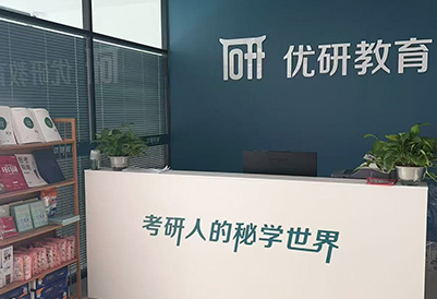 優(yōu)研教育門面