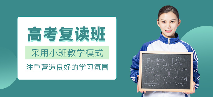 高考復(fù)讀培訓(xùn)