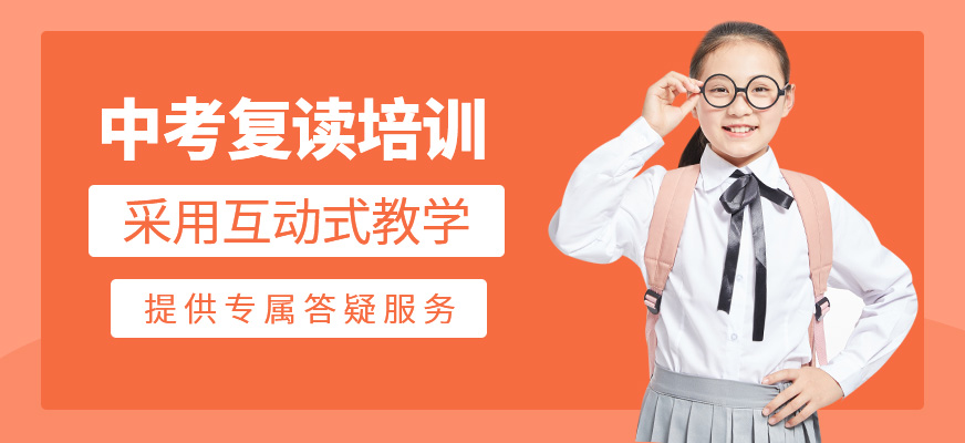 中考復讀輔導班