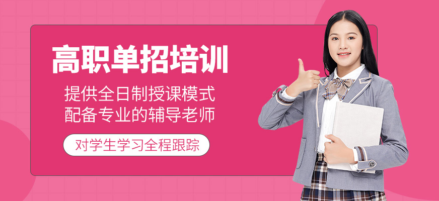 高職單招培訓(xùn)