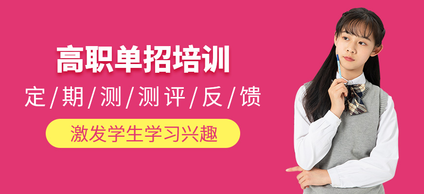 高職單招輔導班