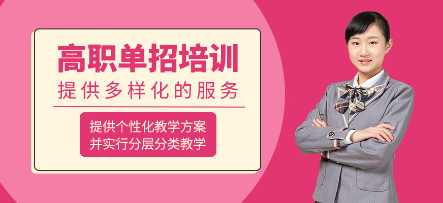高職單招課程