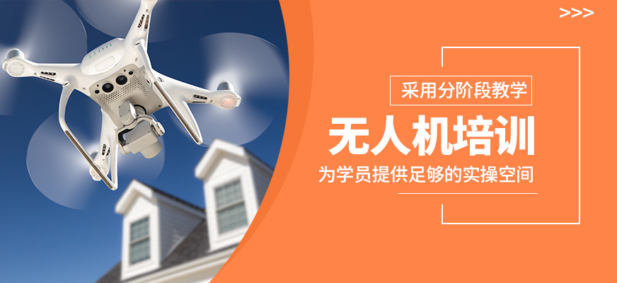 無(wú)人機(jī)培訓(xùn)
