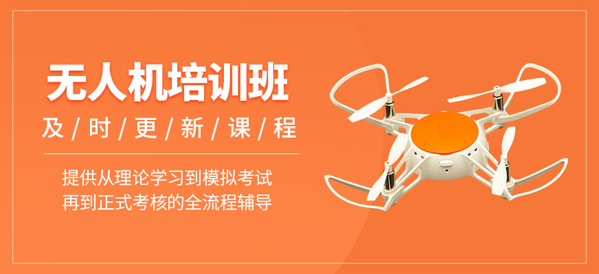 無(wú)人機(jī)輔導(dǎo)班