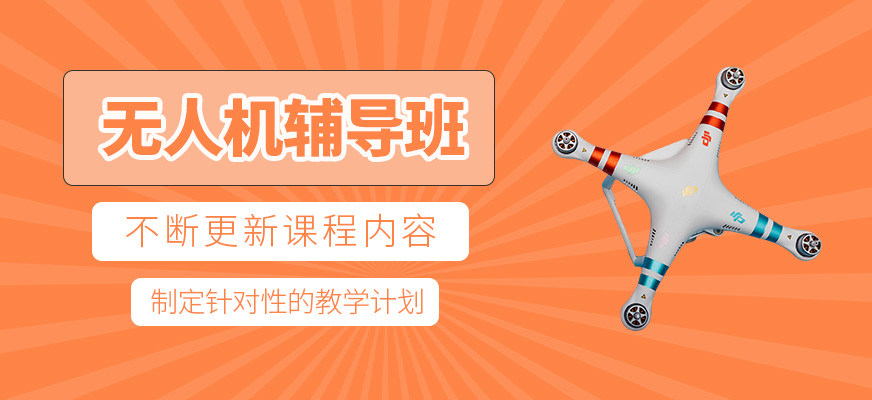 無人機培訓班