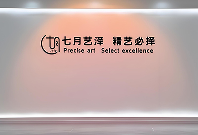七月藝澤門面