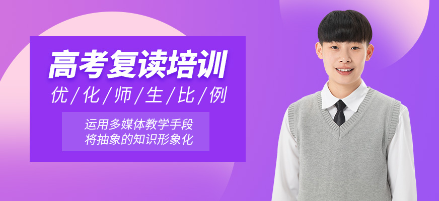 高考復讀培訓班