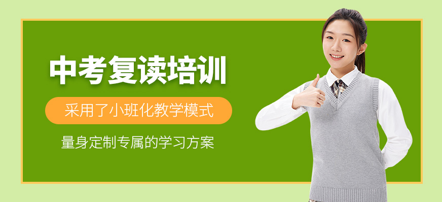 中考復讀培訓