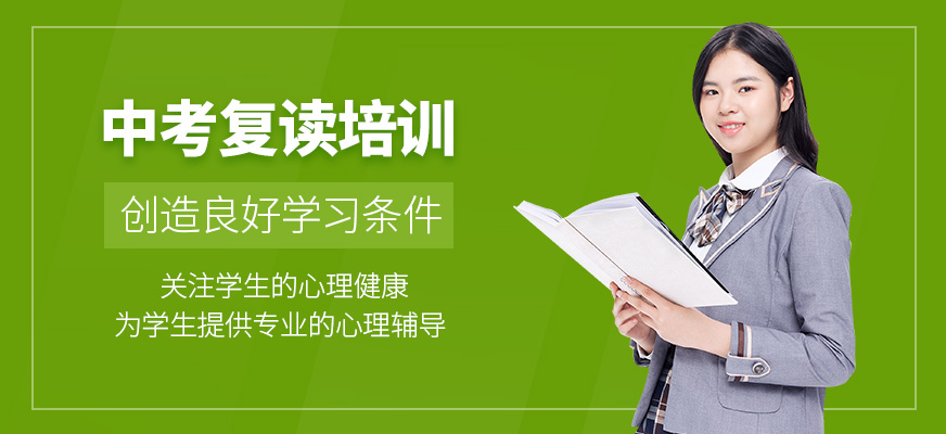 中考復(fù)讀輔導(dǎo)班