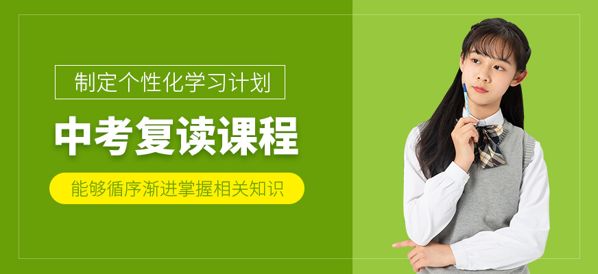 中考復(fù)讀學(xué)習(xí)