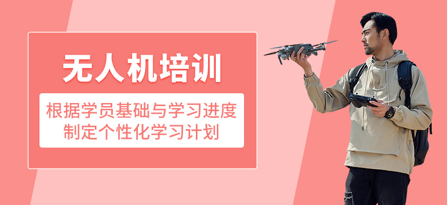 無人機輔導(dǎo)班