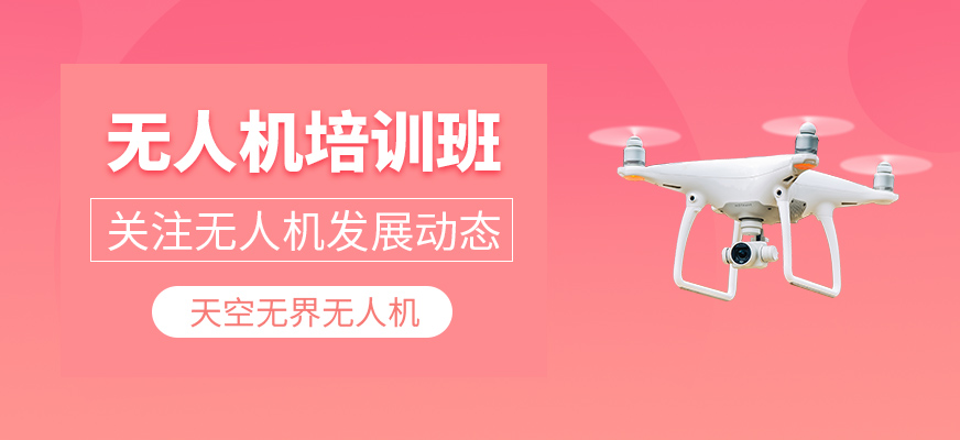 無人機培訓(xùn)班