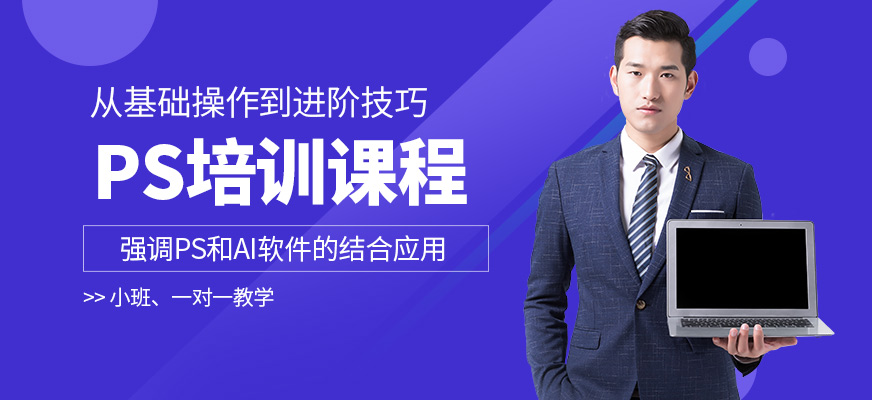 源時代教育PS培訓機構(gòu)