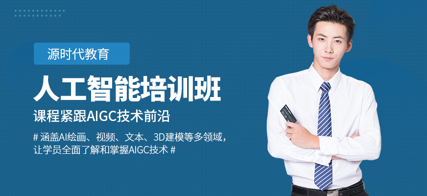 源時代教育人工智能學習