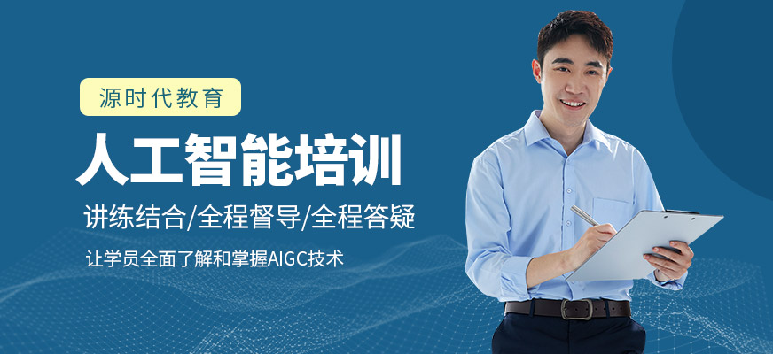 源時代教育人工智能培訓