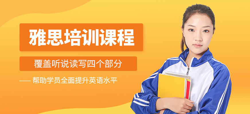 青島學(xué)為貴雅思培訓(xùn)課程
