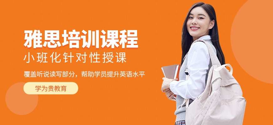 青島學為貴雅思學習班