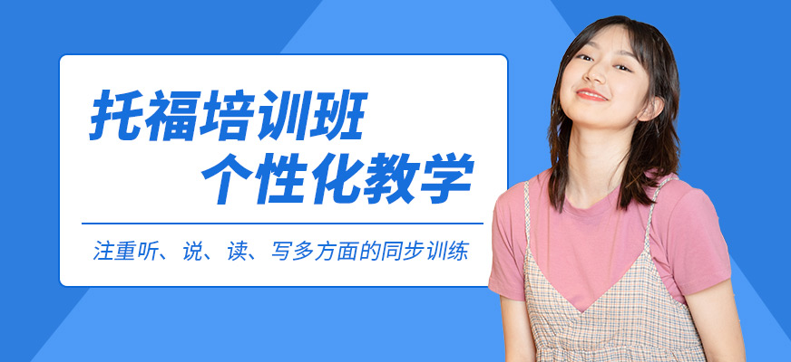青島學(xué)為貴托福培訓(xùn)課程