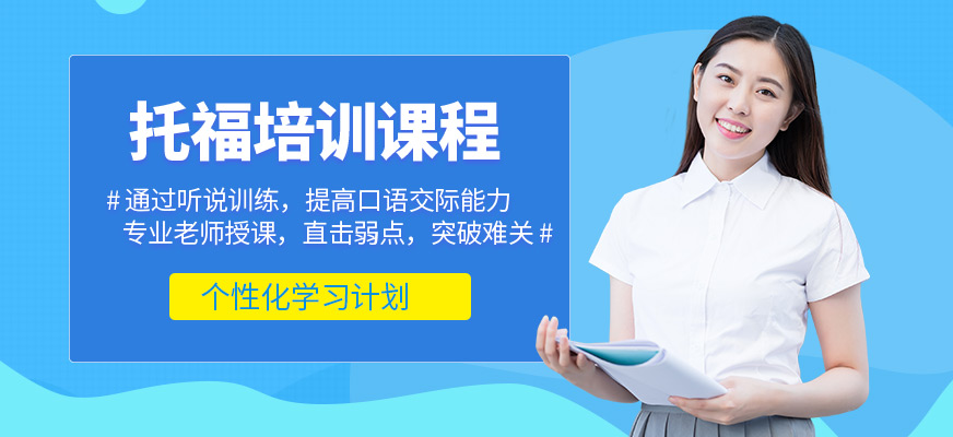 青島學(xué)為貴托福培訓(xùn)
