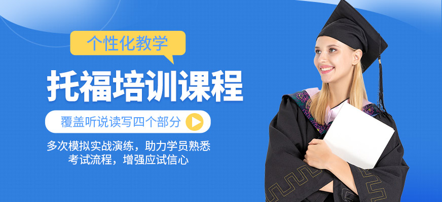 青島學為貴托福培訓機構