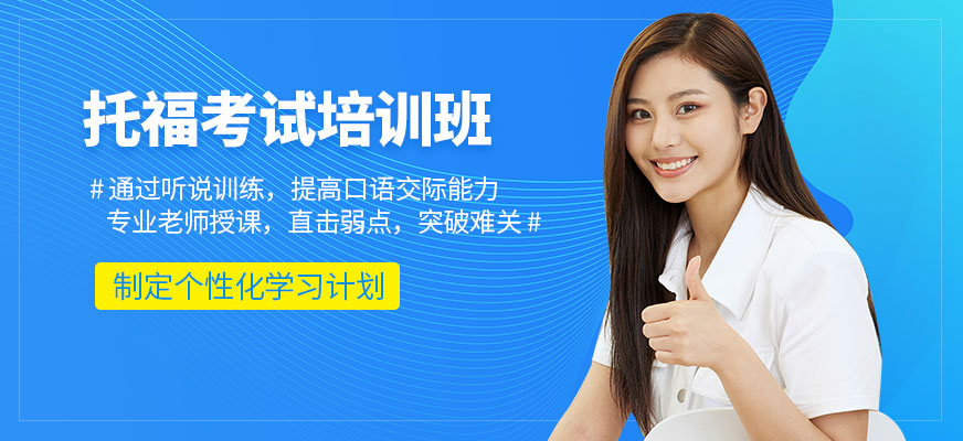 青島學(xué)為貴托福學(xué)習(xí)班