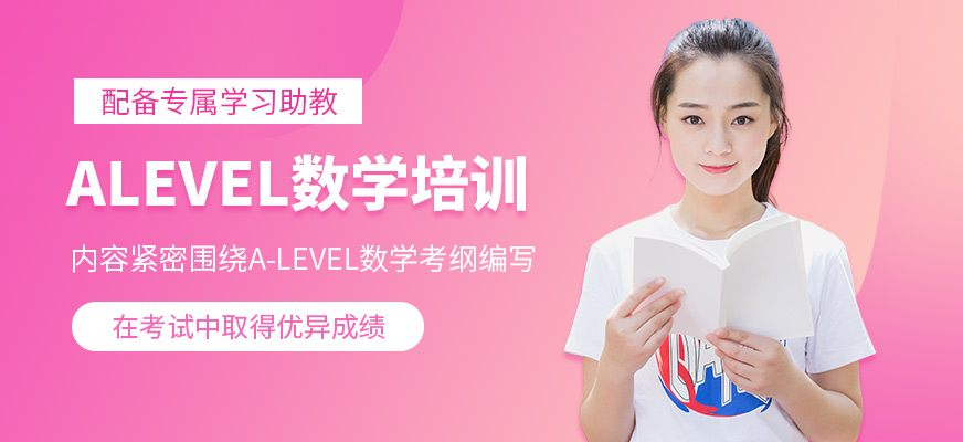 青島學為貴ALevel數學培訓課程