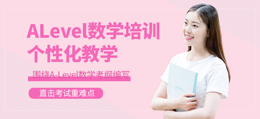 青島學(xué)為貴ALevel數(shù)學(xué)學(xué)習(xí)