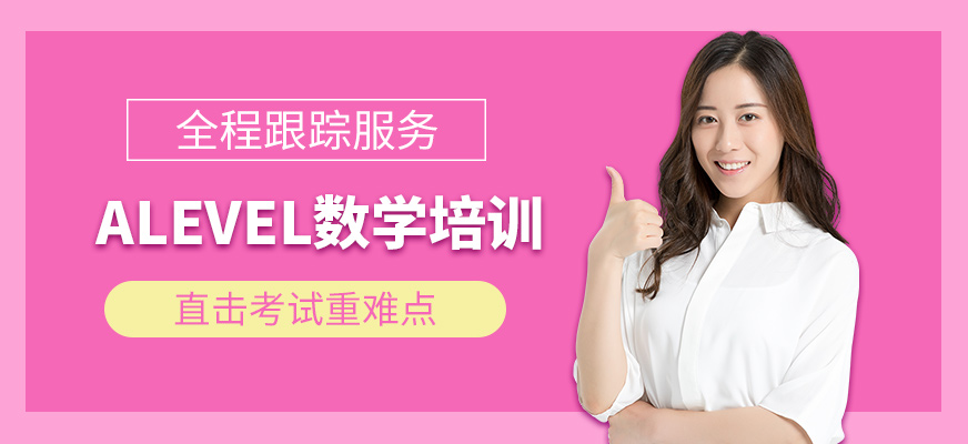 青島學(xué)為貴ALevel數(shù)學(xué)課程