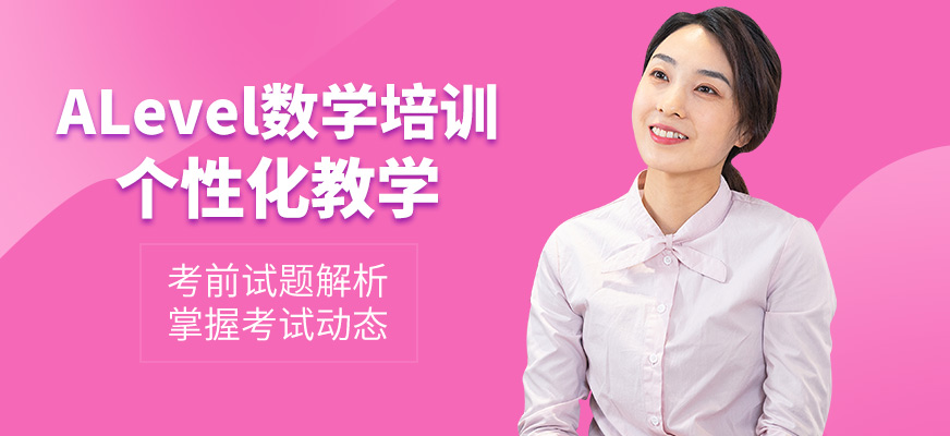 青島學(xué)為貴ALevel數(shù)學(xué)培訓(xùn)機(jī)構(gòu)